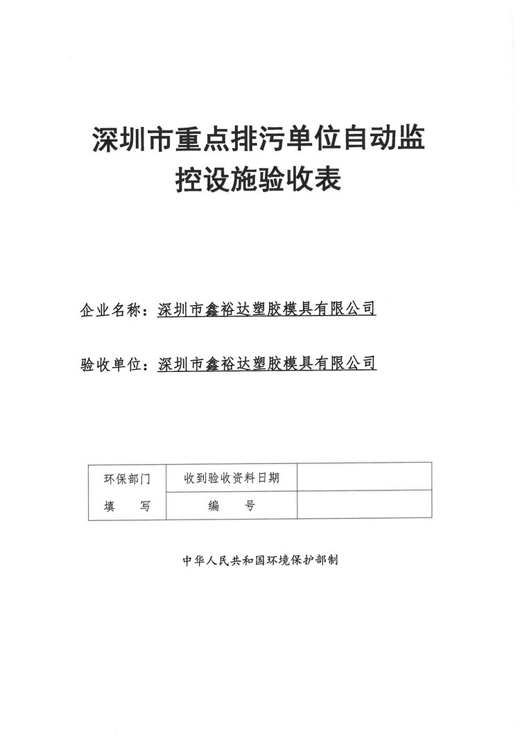 信息公示:深圳市鑫裕達(dá)塑膠模具有限公司煙氣驗(yàn)收?qǐng)?bào)告
